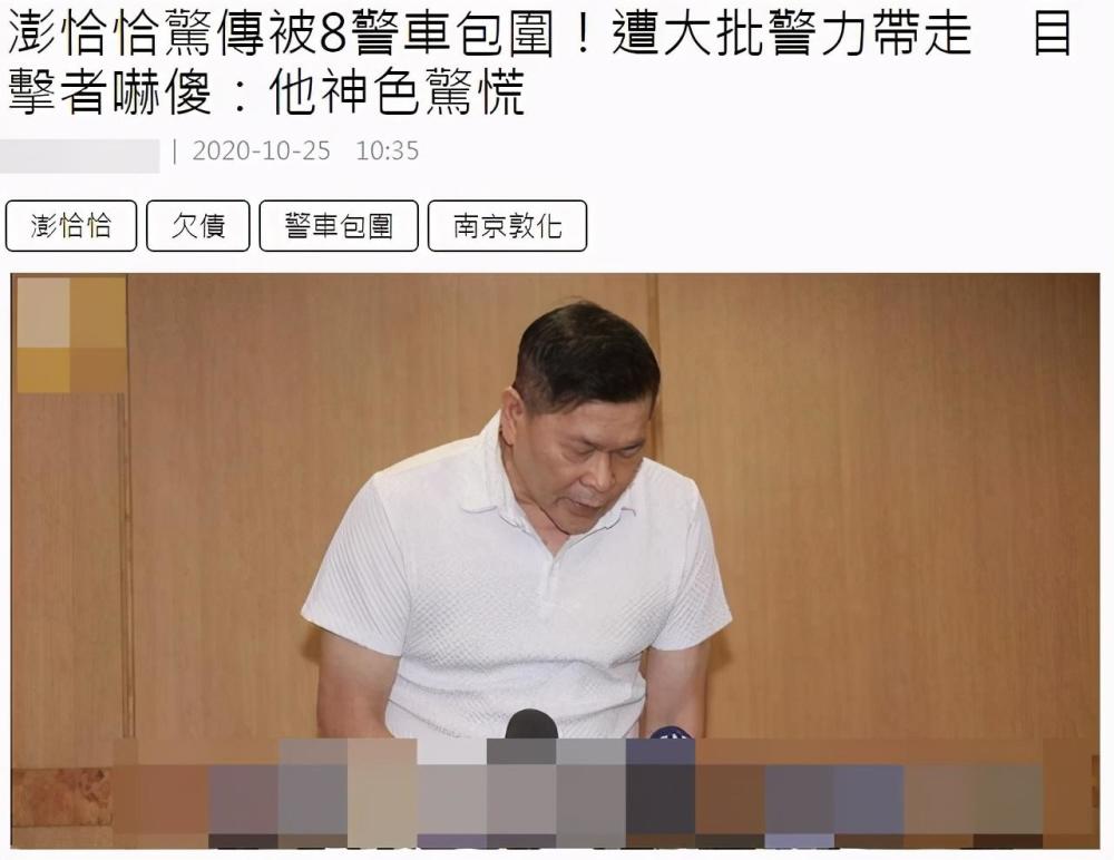 澎恰恰|台媒曝艺人澎恰恰被8辆警车包围当场带走，目击者还原现场