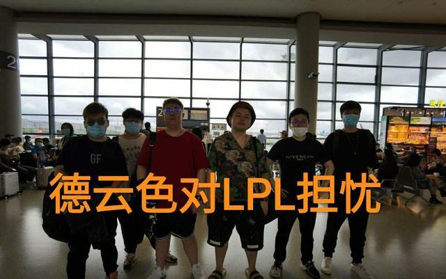 德云色对LPL很担忧，给出评价：大概率无法夺冠