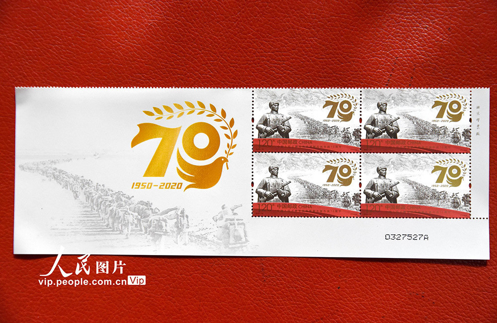 《中国人民志愿军抗美援朝出国作战70周年》纪念邮票发行