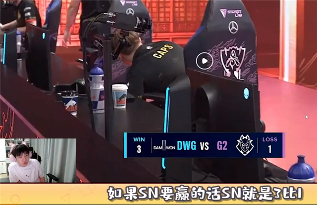 TES战队不被看好？他们打不赢DWG？