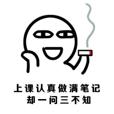 表情包介於學霸與學渣之間是一種怎樣的體驗