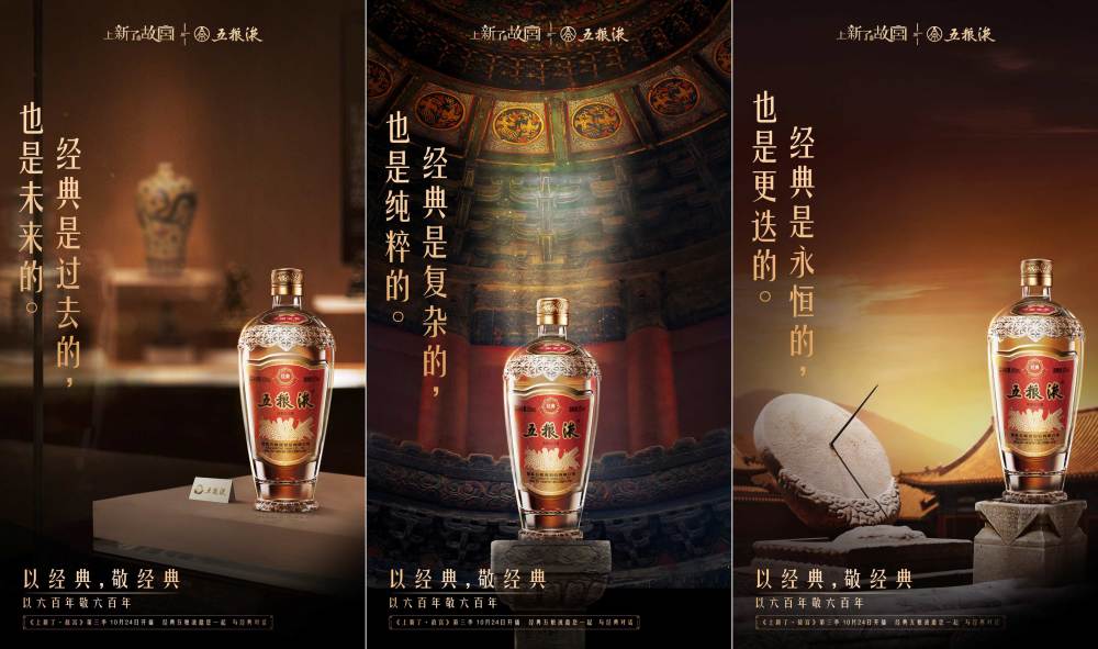 《上新了·故宫》第三季首播 五粮液"以经典,敬经典"_腾讯新闻