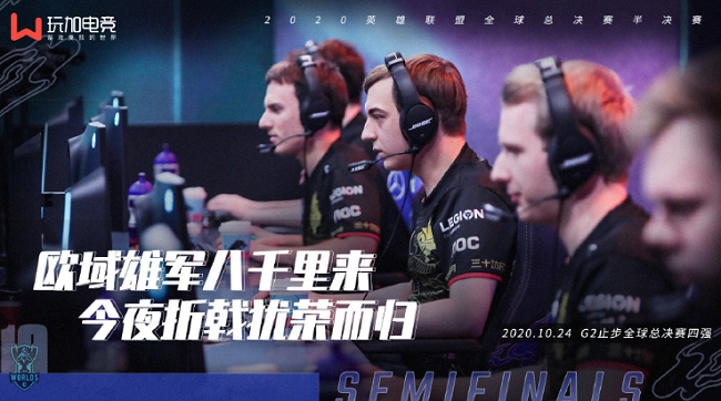 LEC在S10世界赛共创下三项S赛纪录，G2又成了陪跑员
