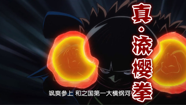 海贼王948集 三侠 河松觉醒 流樱拳 绿刀 刀法高超不输索隆 腾讯网