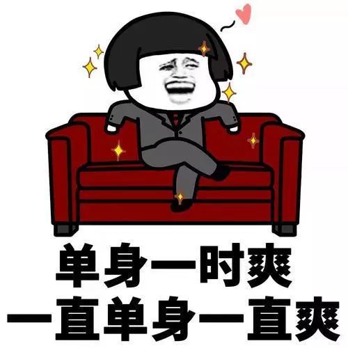 我单身 我骄傲 a
