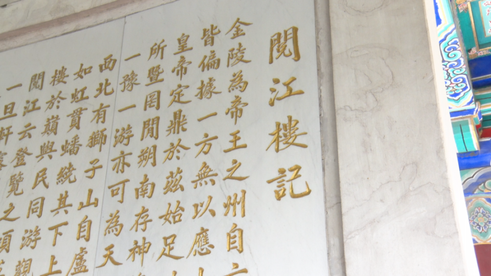 古韵新声话长江丨重阳登高揽胜著名书法家常志成讲述阅江楼记碑刻故事