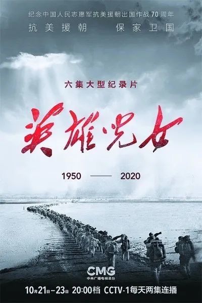 壮阔的历史画卷 永恒的英雄战歌——纪录片《英雄儿女》热播引发热烈