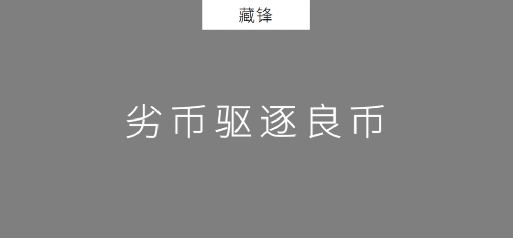 劣币驱逐良币又称为格雷欣法则.