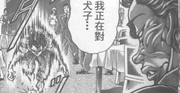 刃牙3 36话 终局之战 地上最强父子 范马勇次郎vs范马刃牙 腾讯新闻