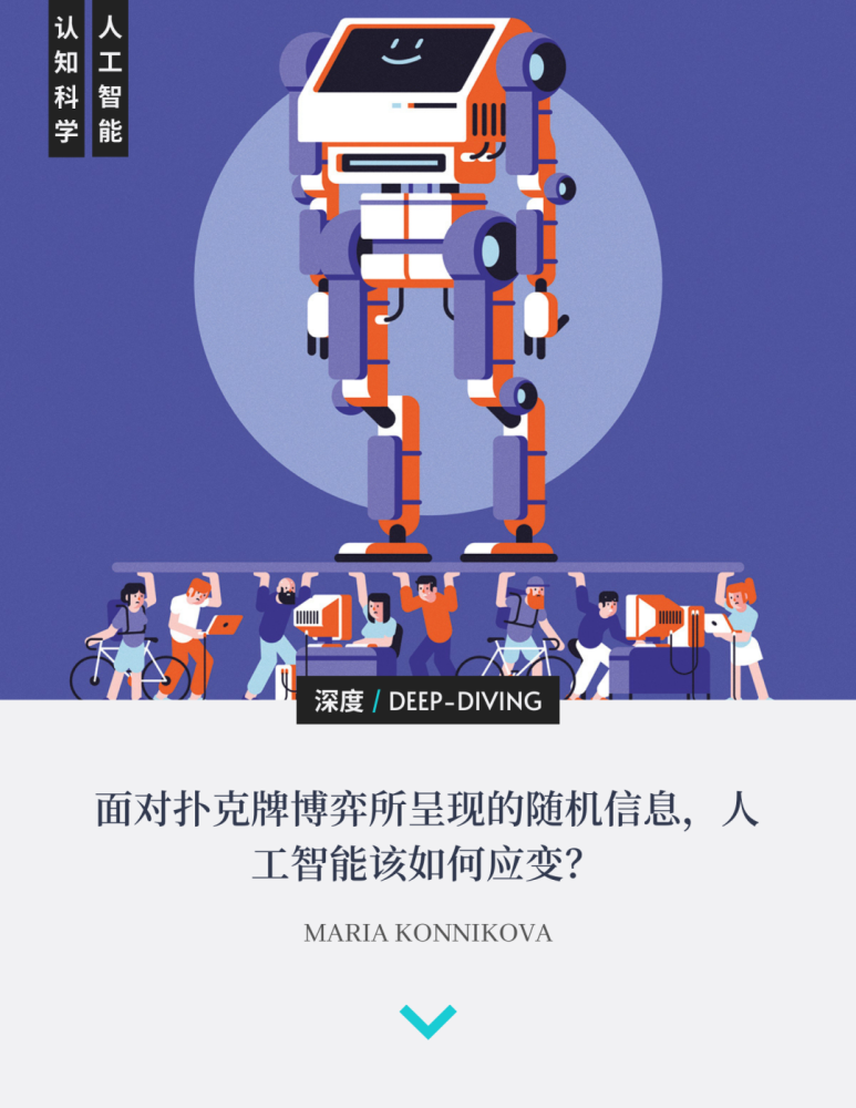 人工智能|一度输得只剩内裤的机器人，为何能反转战胜美国顶尖牌局玩家？