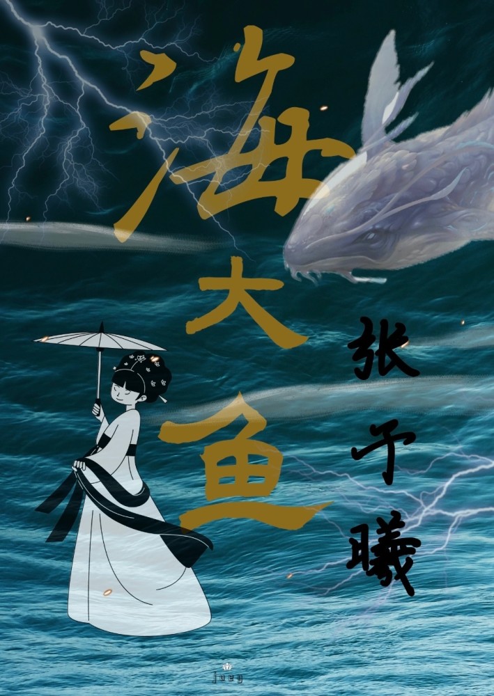 《海大鱼》鲲之大,女主肚子装不下呀!