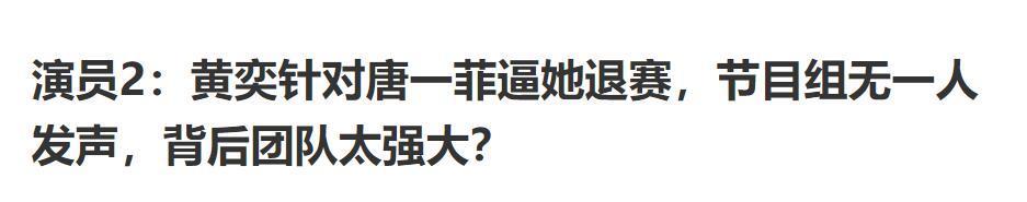 唐一菲|整个节目组合力欺负一个10年没演戏的唐一菲？黄奕发文回应