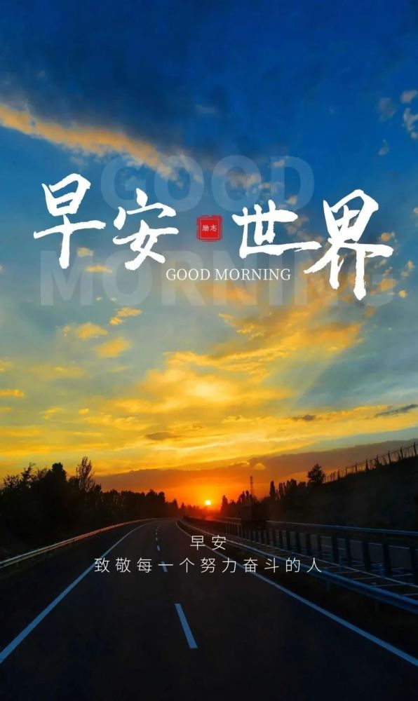 10月26日早安,漂亮一段话!