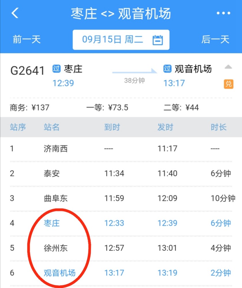广而告之:枣庄高铁站一票直达徐州观音机场!