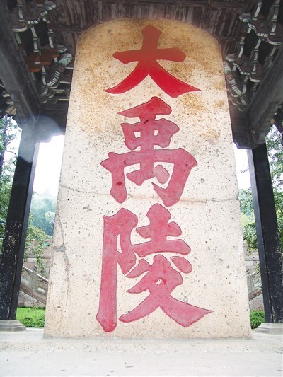 史记·夏本纪|大禹：从传说到现实