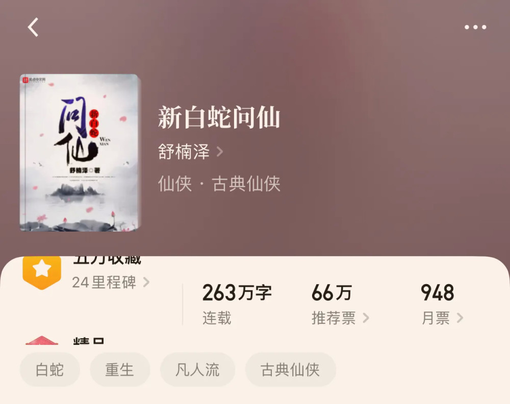 1,新白蛇问仙.作者:舒楠泽.