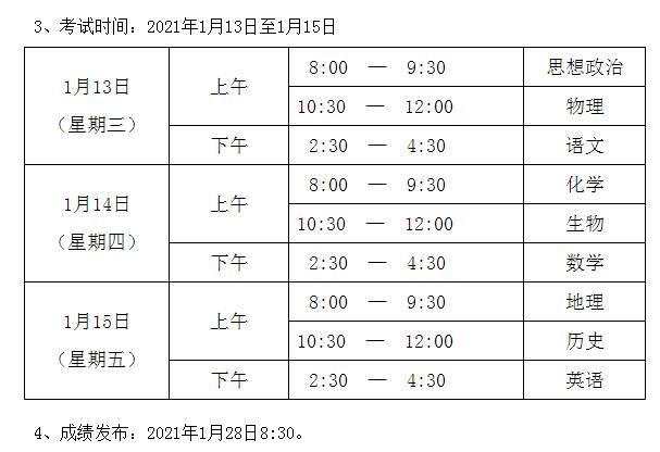 北京2021年第一次学考合格考于1月13日至15日进行