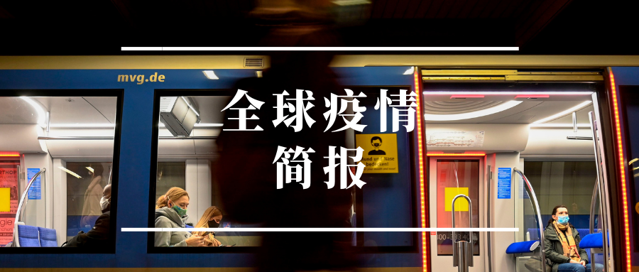 全球疫情简报|美国日增病例首超8万 哥伦比亚确诊破百万