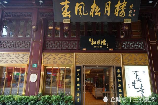 春风松月楼,老上海人再熟悉不过.