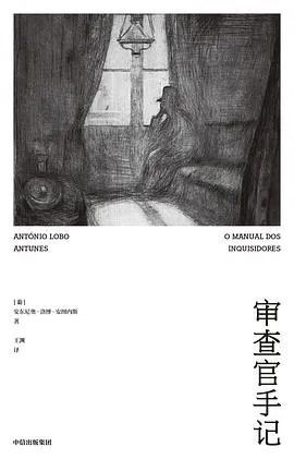 安东尼奥·洛博·安图内斯|《审查官手记》丨停顿在时间中的人