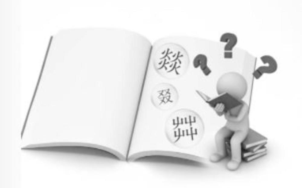 汉字|网事｜屮、嘂、叒、沝……这些不常见的汉字，你会读吗？