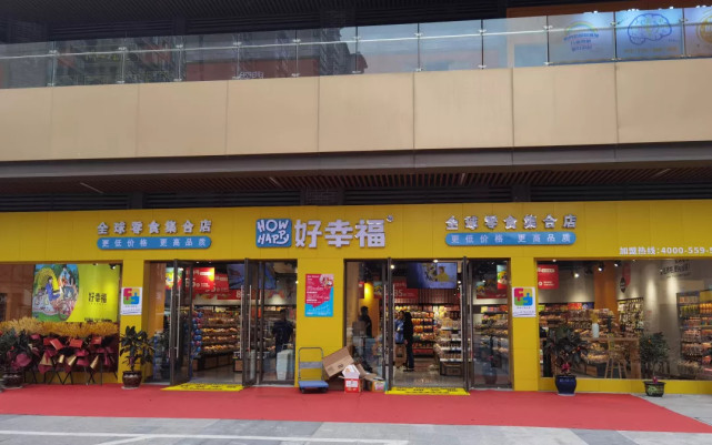 好幸福全球零食集合店强力入驻!