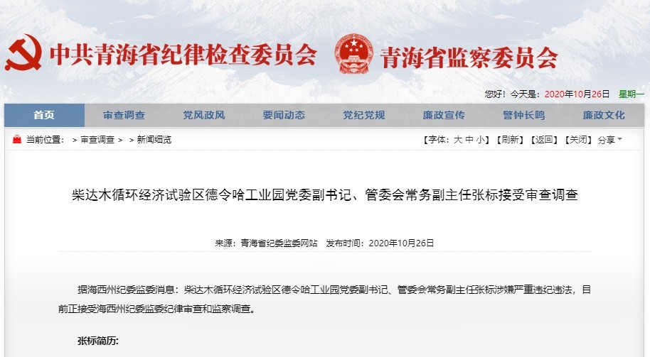 柴达木循环经济试验区德令哈工业园党委副书记,管委会常务副主任张标