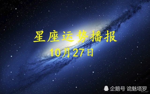 日运 12星座年10月27日运势播报 运势 今日运势 白羊座