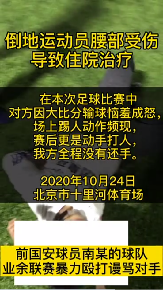 国安|北京一业余足球赛发生斗殴事件 被打一方全程未见还手还口