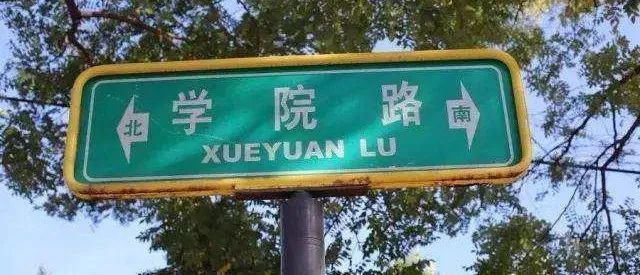 高校|没时间揩泪的海淀区域二：高校区为何搞不好中学教育？