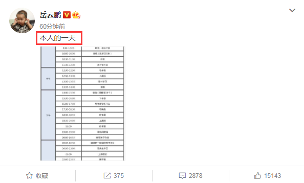 岳云鹏|岳云鹏被曝骗婚？还狠心不认7岁女儿？他晒作息表幽默暗指没时间