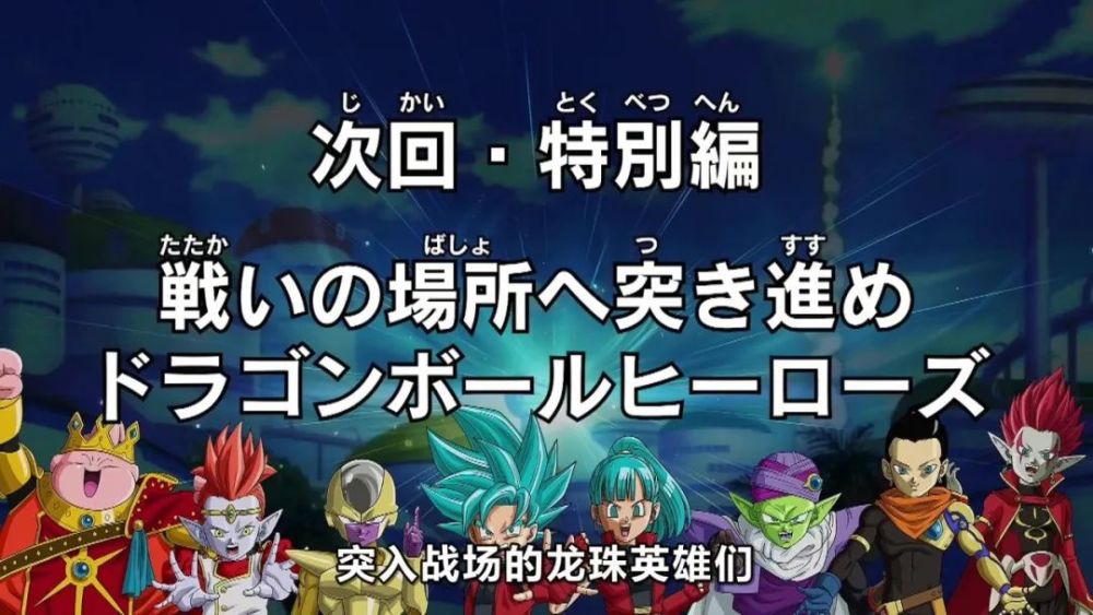 龙珠英雄第28集全新贝吉特力压超级弗超级神龙将宇宙树清除