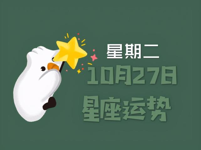 日运丨十二星座年10月27日运势 请查收 白羊座 摩羯座 运势 十二星座 水瓶座 天秤座