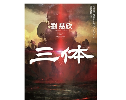 三体|《三体》在日本卖到脱销，韩国却只卖400本网友你看是啥封面