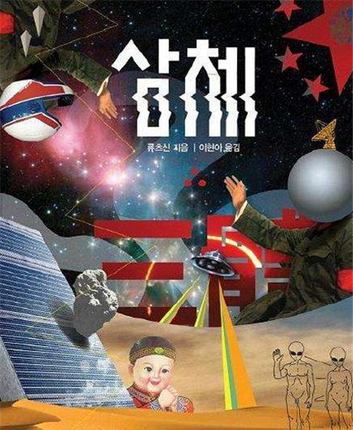 三体|《三体》在日本卖到脱销，韩国却只卖400本网友你看是啥封面