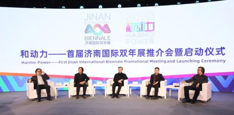 双年展|“和动力——首届济南国际双年展” 在山东美术馆启动