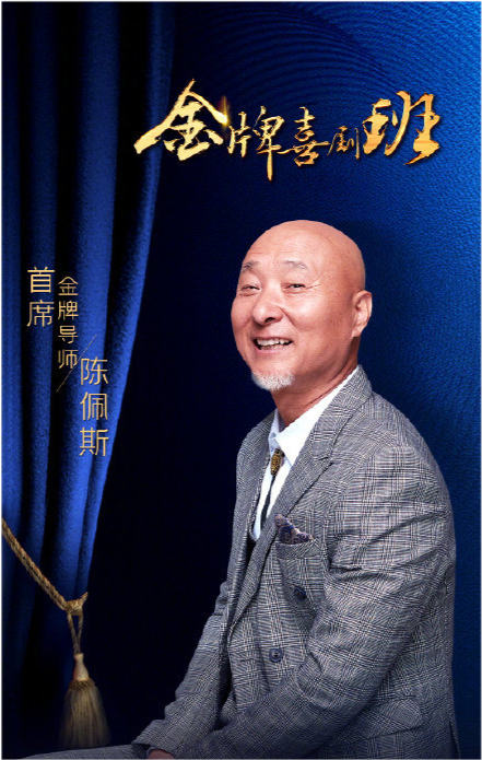 陈佩斯|陈佩斯回归央视化身首位喜剧导师！时隔20余年，他终于回来了！