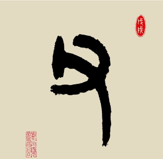 父是會意字手裡拿根棍那爹和爸字呢說文解字父爹爸