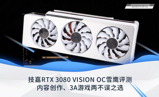 技嘉rtx3080visionoc雪鹰显卡评测
