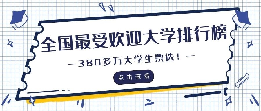 大学排行榜|380多万大学生票选！全国最受欢迎大学排行榜，有你理想大学吗？