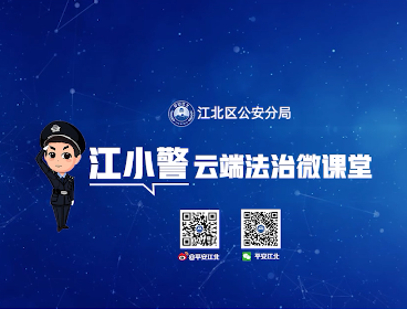 诈骗|他来了，他来了，江小警带着电信诈骗防范小知识来了！