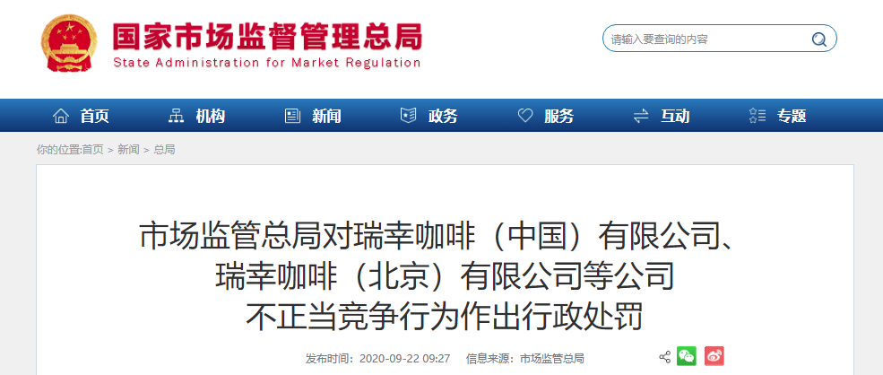 市场监管总局|市场监管总局通报表扬！这些人参加瑞幸咖啡专案组表现突出