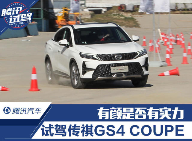 有颜是否有实力 赛道试驾传祺GS4 COUPE 270T自动尊享版