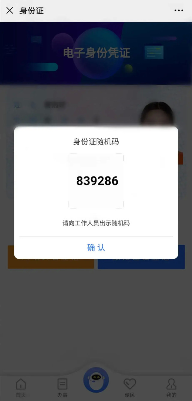 民生警务|重庆公安民生警务平台—电子身份证篇