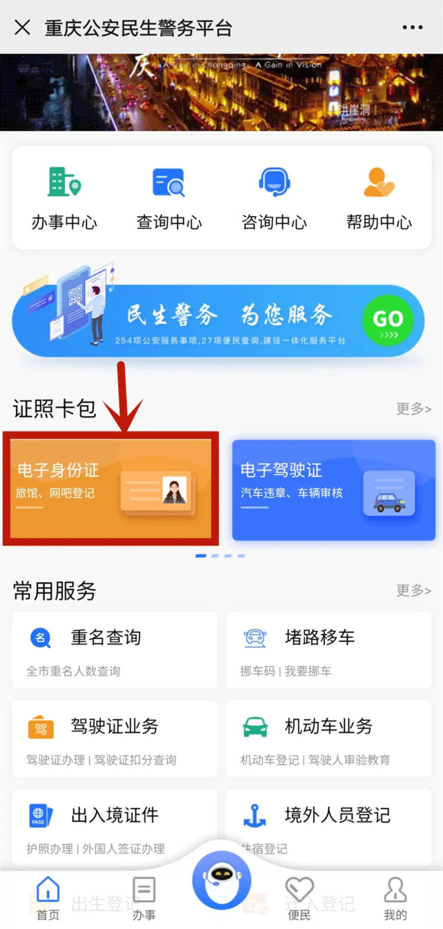 民生警务|重庆公安民生警务平台—电子身份证篇