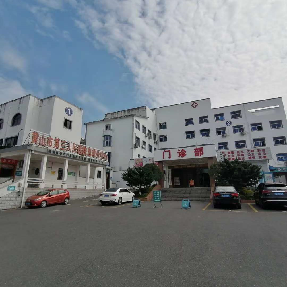 正式搬迁到黄山市三院(徽州区人民医院)黄山市人民医院感染性疾病科
