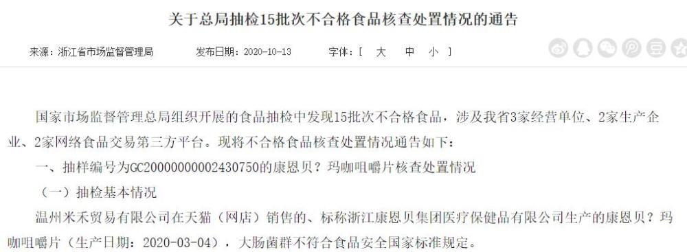 大肠菌群|康恩贝被罚8万元 玛咖咀嚼片再次被检出大肠菌群不合格