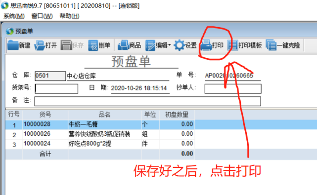 【思迅商锐9.7教程】手抄盘点表如何转换成机打单据