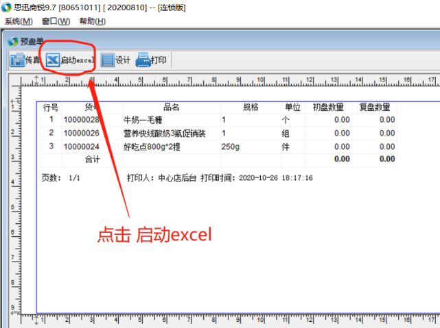 【思迅商锐9.7教程】手抄盘点表如何转换成机打单据