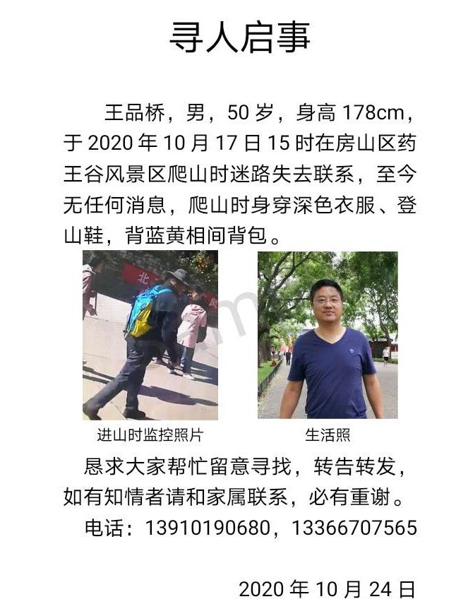 北京|急寻！北京一50岁驴友17日登山迷路 至今未找到